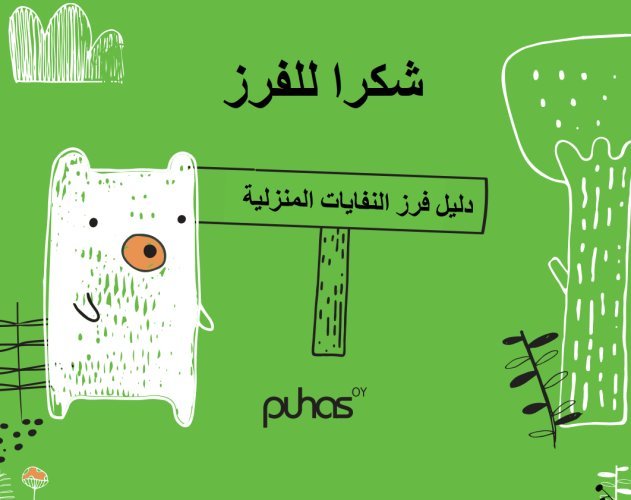 Kodin lajitteluopas arabiaksi (باللغة العربية)