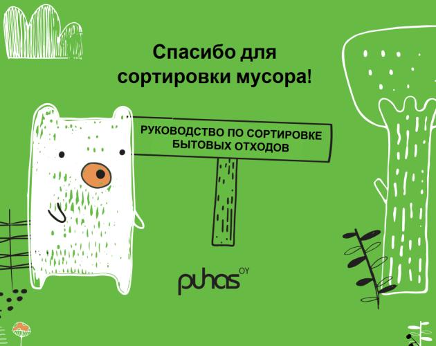 Kodin lajitteluopas venäjäksi (на русском)